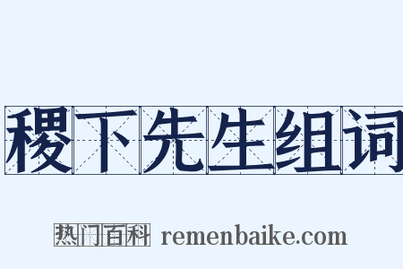 稷下先生组词是什么意思的图片